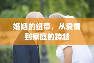 婚姻的纽带，从爱情到家庭的跨越