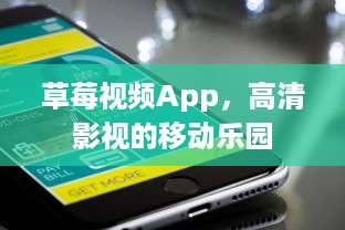 草莓视频App，高清影视的移动乐园