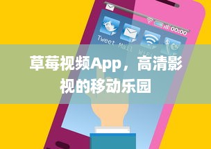 草莓视频App，高清影视的移动乐园