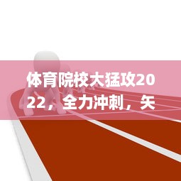 体育院校大猛攻2022，全力冲刺，矢志不渝打造全新体育人才培养生态系统