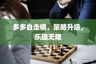 多多自走棋，策略升级，乐趣无限