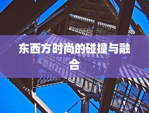 东西方时尚的碰撞与融合