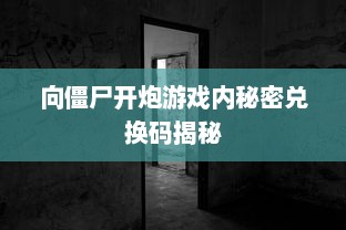 向僵尸开炮游戏内秘密兑换码揭秘