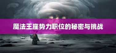 魔法王座势力职位的秘密与挑战