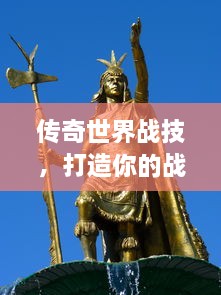 传奇世界战技，打造你的战斗传奇