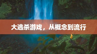 大逃杀游戏，从概念到流行